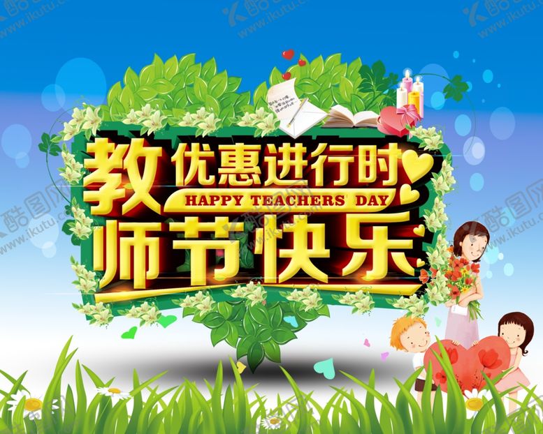 编号：89187304080034576833【酷图网】源文件下载-教师节快乐优惠