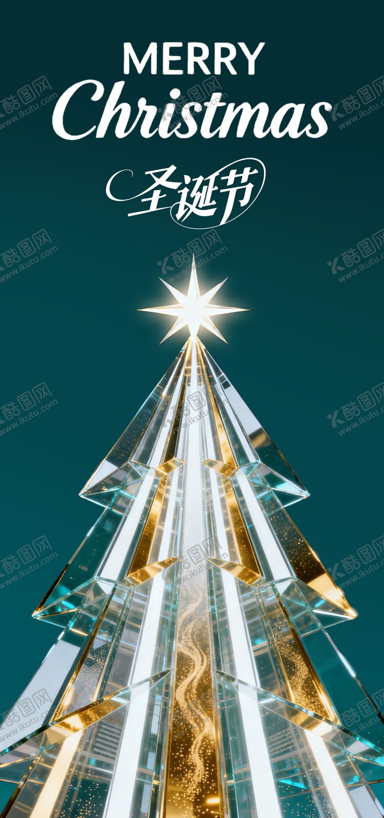 编号：29886312140213468251【酷图网】源文件下载-圣诞节宣传海报