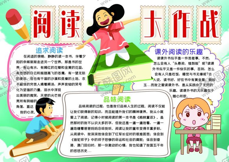 编号：64237609190945058913【酷图网】源文件下载-阅读小报