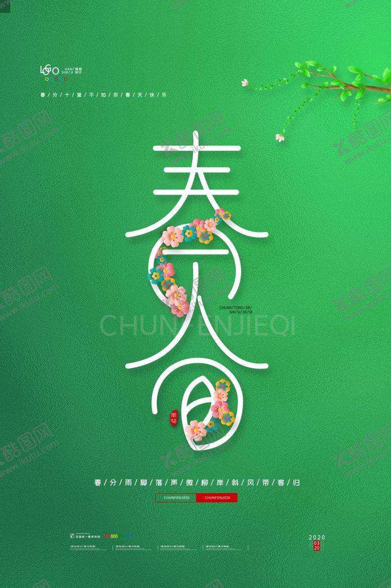 编号：93887805151354138721【酷图网】源文件下载-春风春风海报