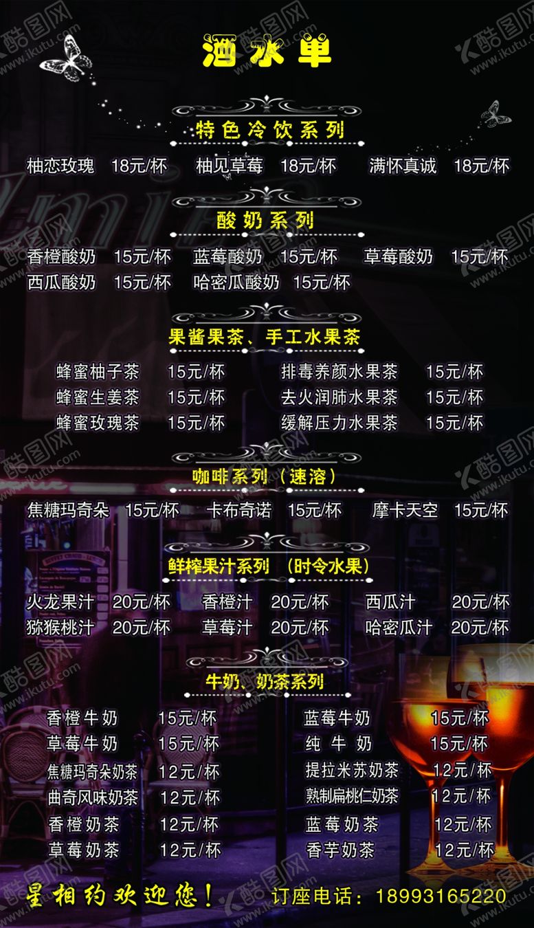 编号：90923010131806337540【酷图网】源文件下载-酒水单
