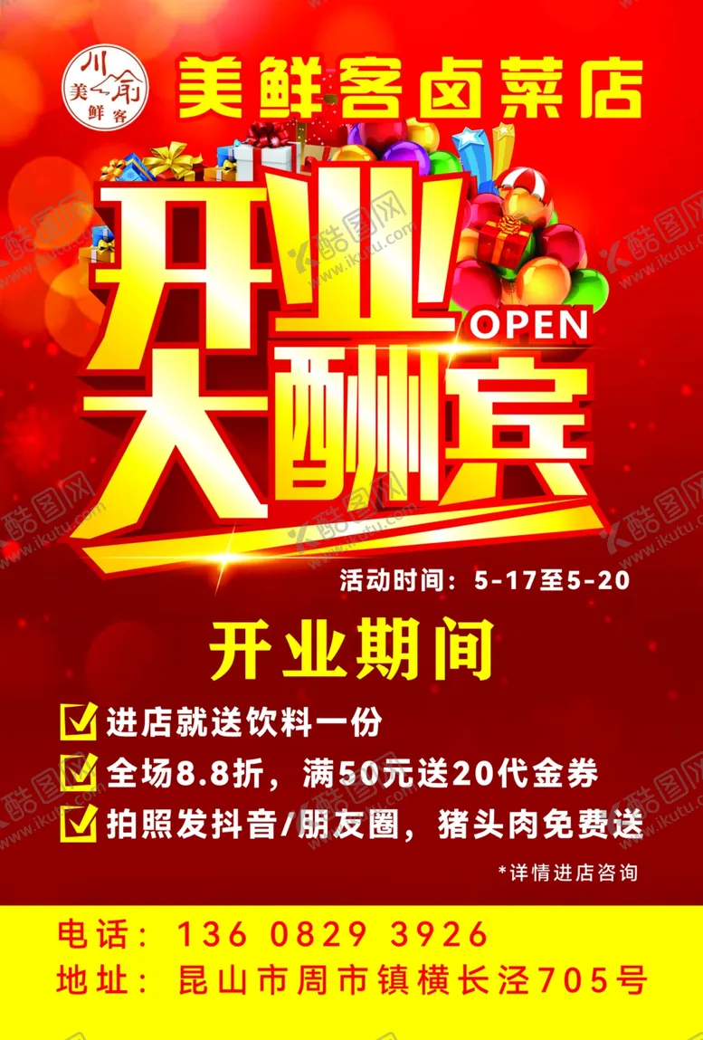 编号：63501806281942315465【酷图网】源文件下载-开业大酬宾卤菜