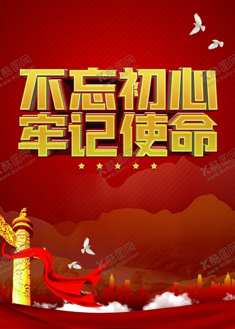 编号：63436702100619531468【酷图网】源文件下载-不忘初心