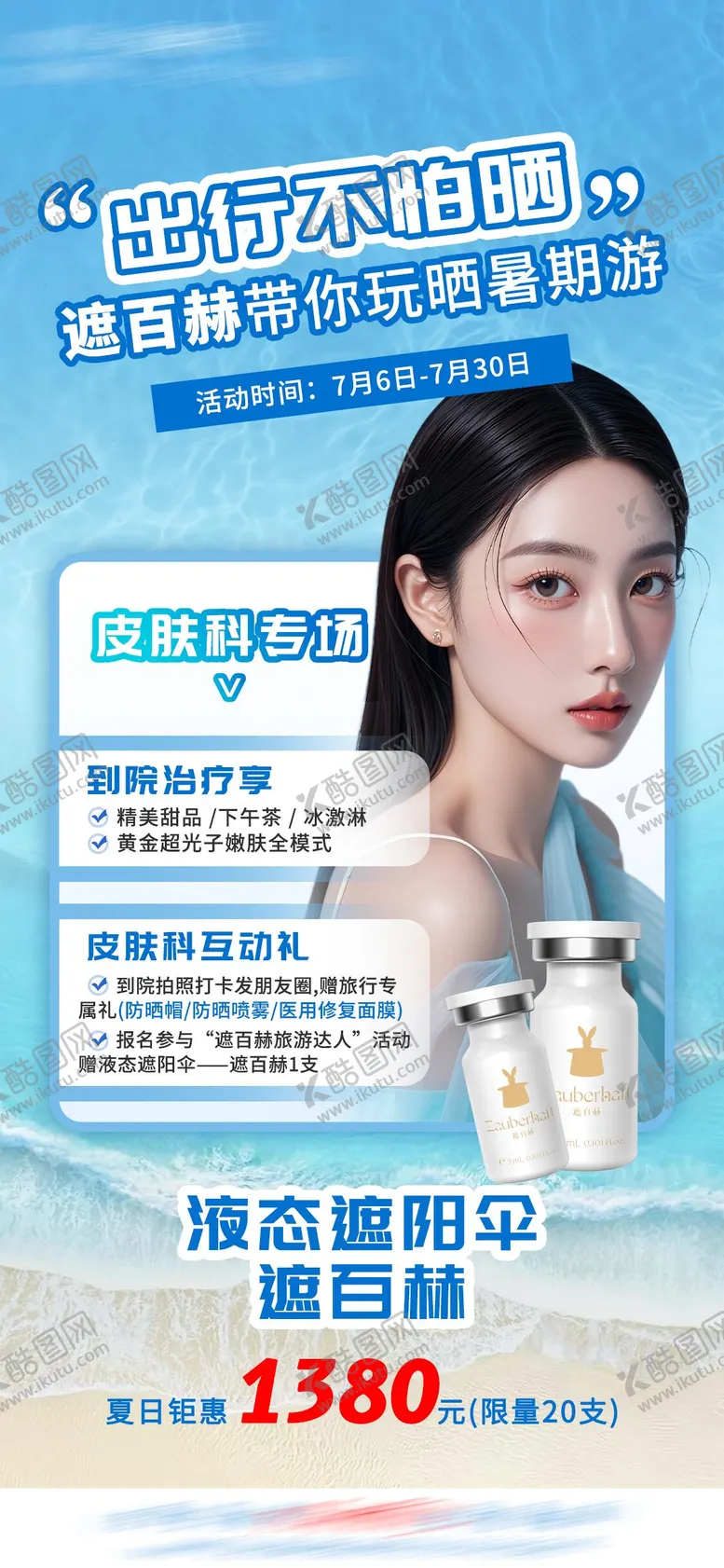 编号：97119706301552186488【酷图网】源文件下载-医美遮百赫防晒产品宣传海报