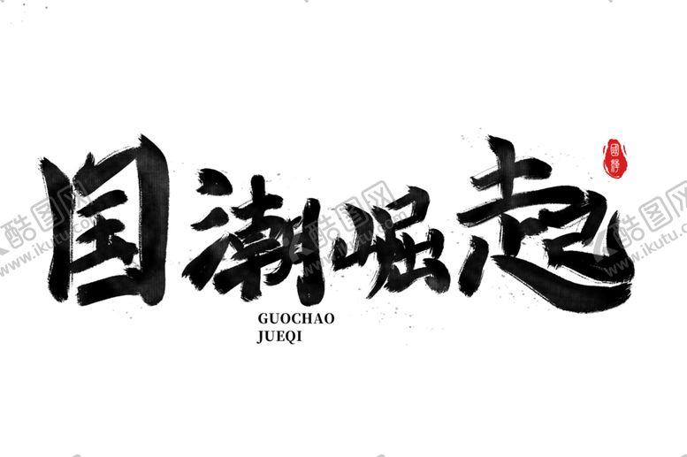 编号：63387705120445551883【酷图网】源文件下载-国潮风字体