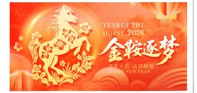 马年展板