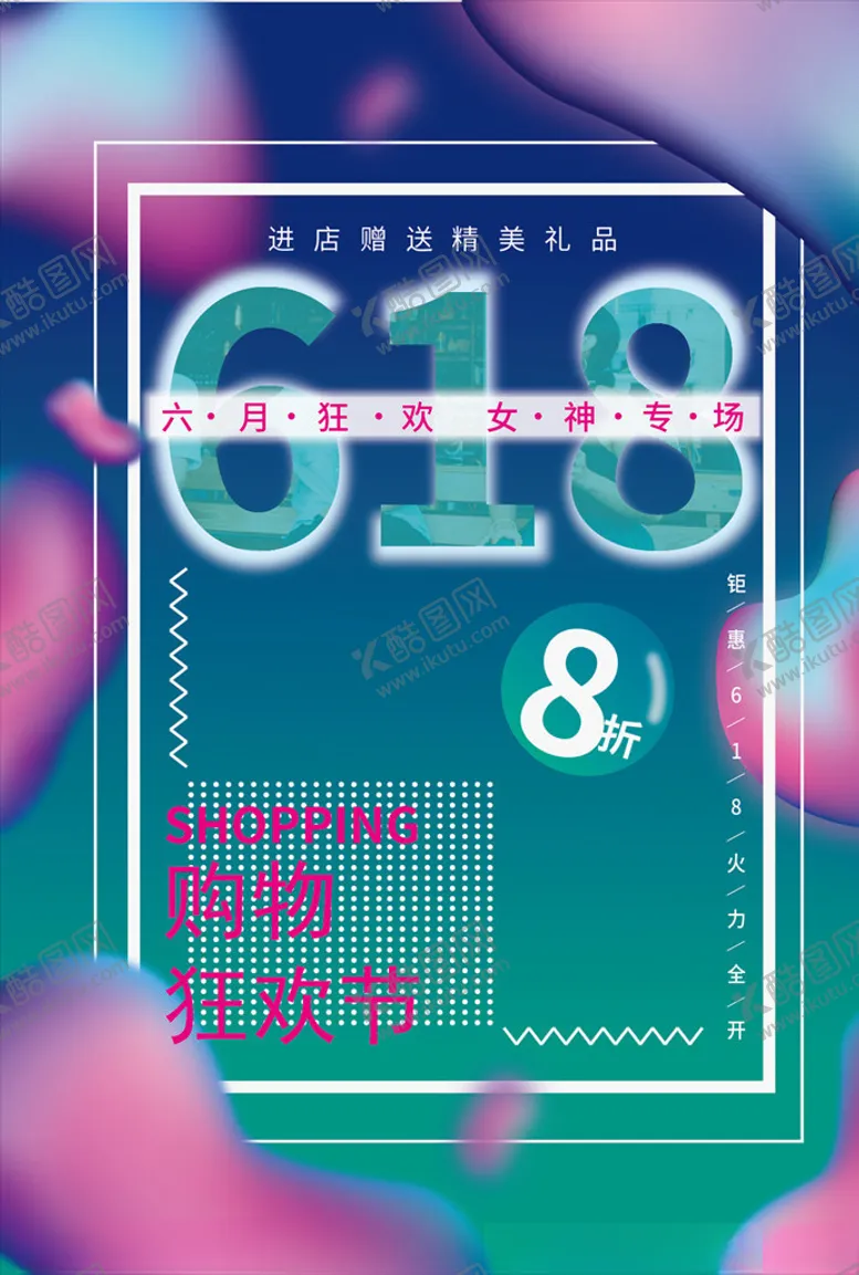 编号：15830707020444417519【酷图网】源文件下载-618海报