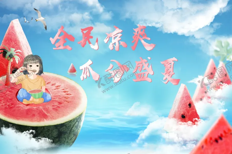 编号：20312302080030326417【酷图网】源文件下载-夏日清凉背景