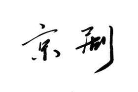 京剧字体字形标识海报素材