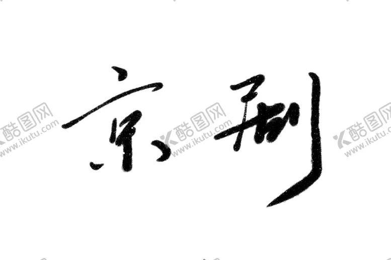 编号：99239706301946582566【酷图网】源文件下载-京剧字体字形标识海报素材