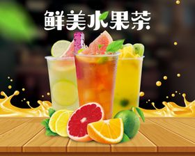 水果奶茶海报