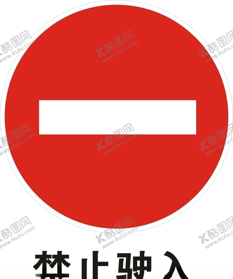 编号：93441910140109408509【酷图网】源文件下载-禁止驶入矢量图