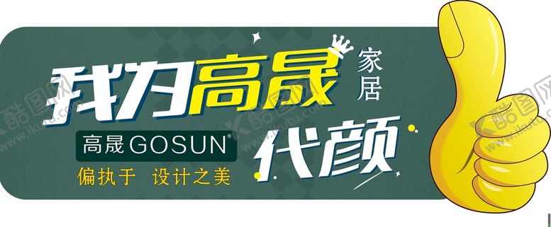 编号：98508101262212522692【酷图网】源文件下载-代言牌 高晟家居