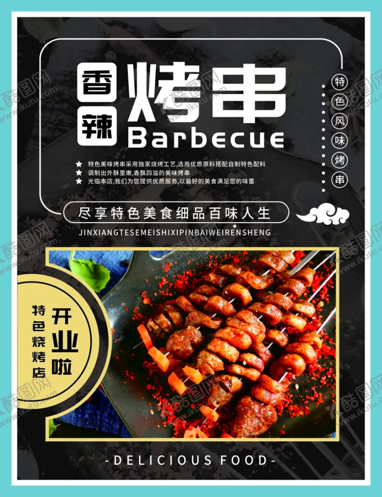 编号：75498712020821086144【酷图网】源文件下载-烧烤