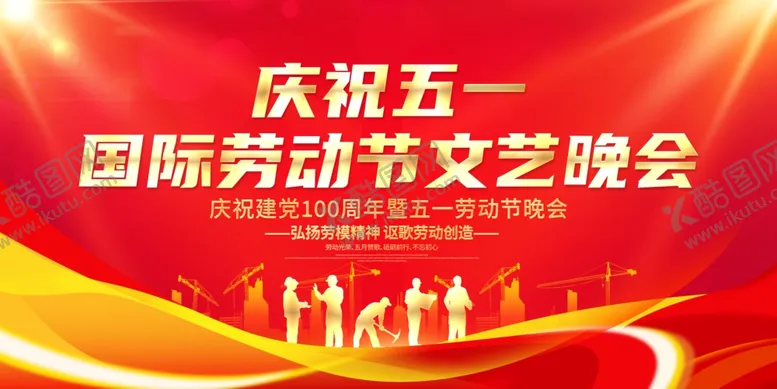 编号：46243204201712031366【酷图网】源文件下载-劳动节晚会