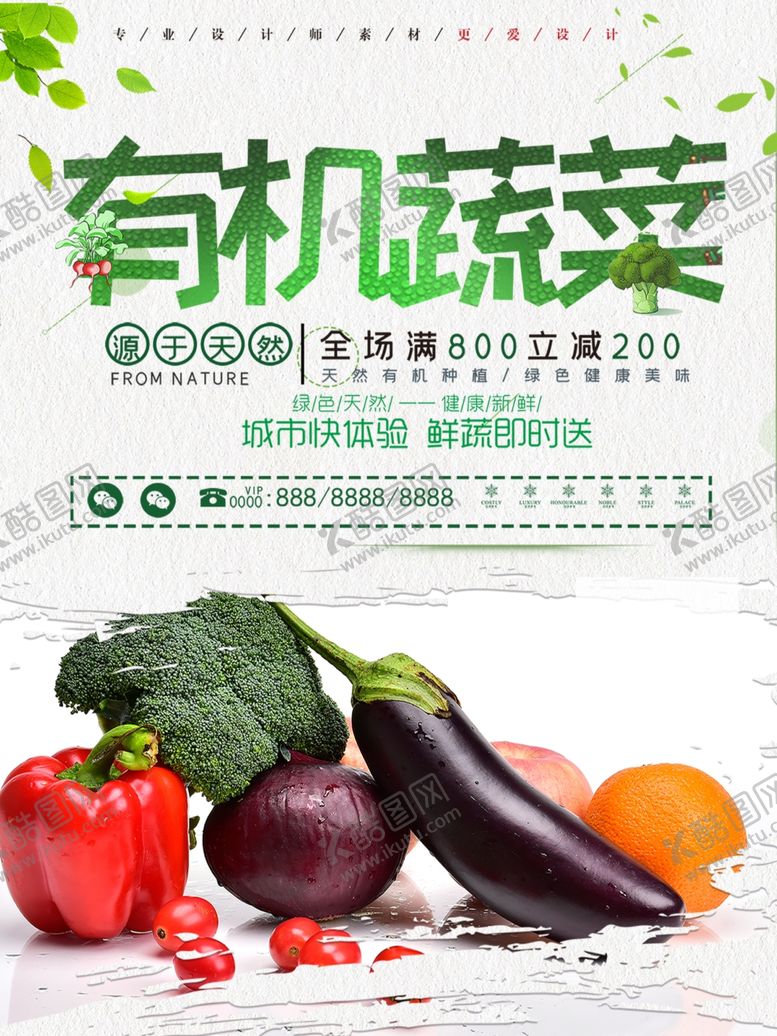 编号：15822109281705347608【酷图网】源文件下载-有机蔬菜