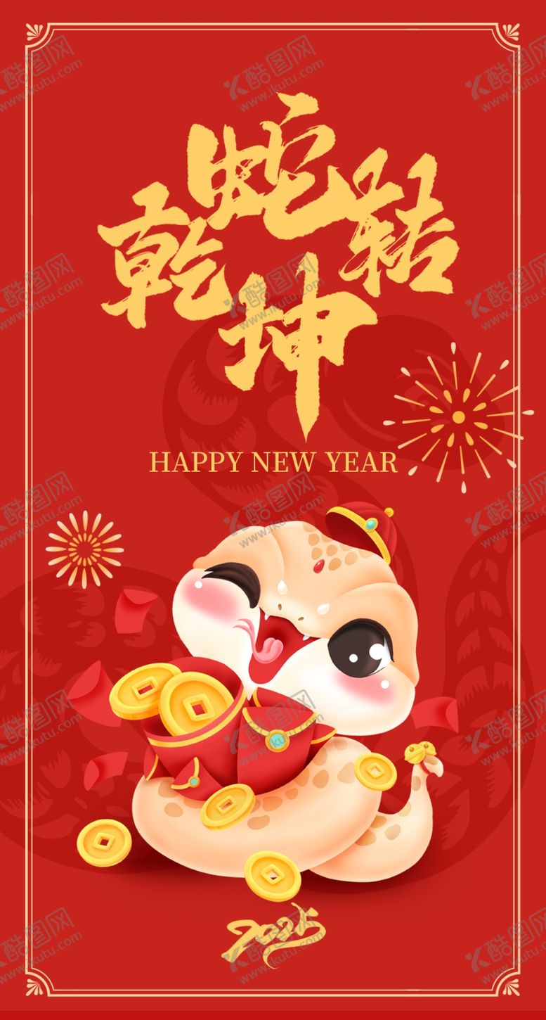 编号：96460601252242044141【酷图网】源文件下载-蛇转乾坤