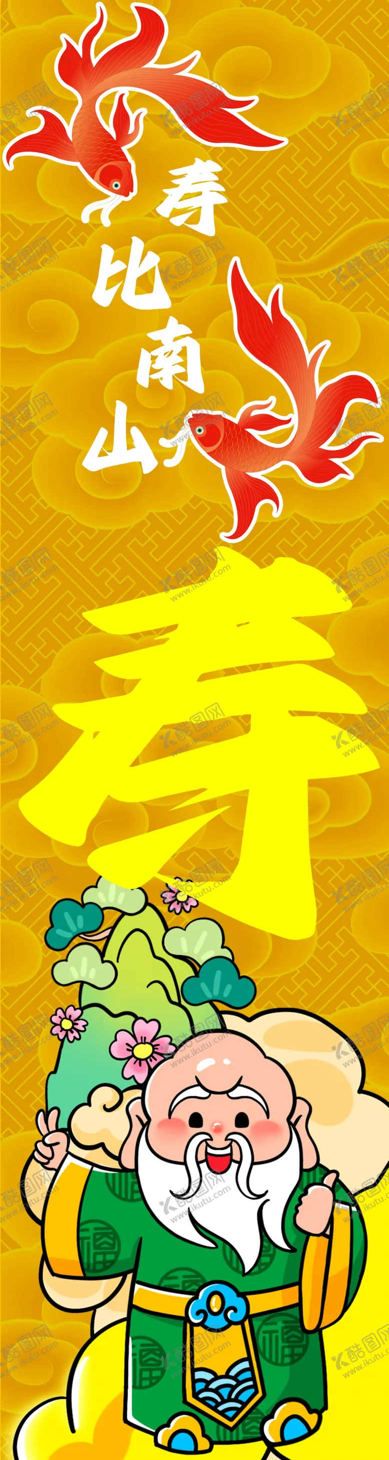 编号：87133901290019306981【酷图网】源文件下载-福禄寿喜财寿比南山