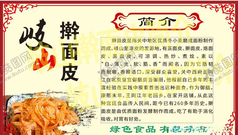 编号：18517607011321014796【酷图网】源文件下载-歧山擀面皮简介