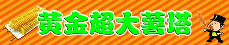 编号：39663311241404306584【酷图网】源文件下载-黄金超大薯塔