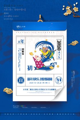 大年初二海报