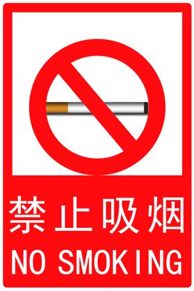 禁止吸烟