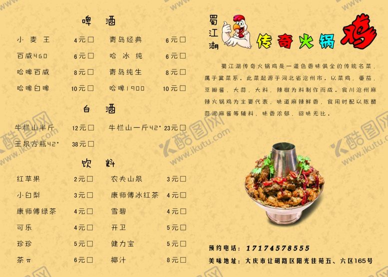 编号：80546210111154599165【酷图网】源文件下载-火锅鸡菜单