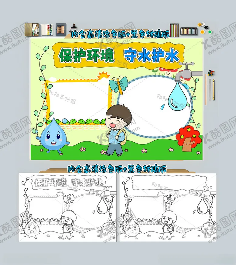 编号：23525012101951087417【酷图网】源文件下载-保护环境守水护水手抄报