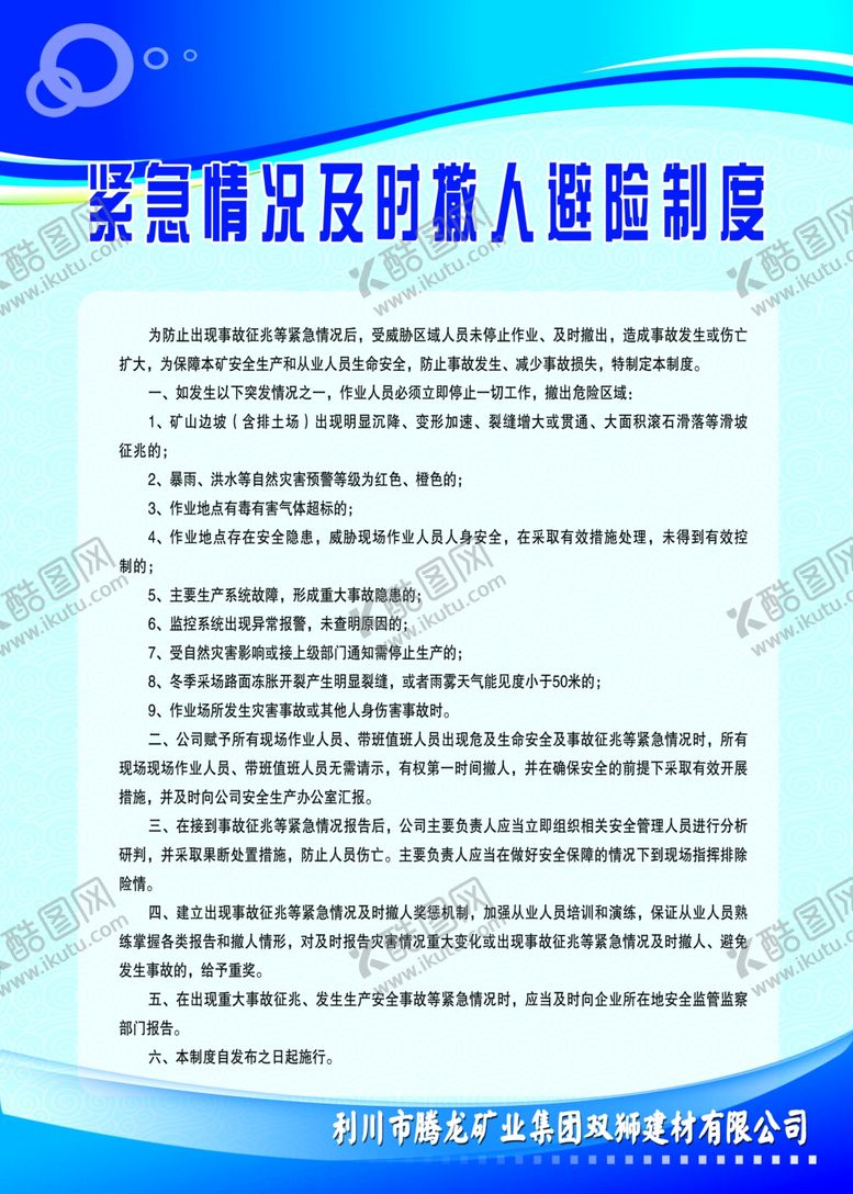 编号：12018302201353089591【酷图网】源文件下载-紧急情况及时撤人避险制度