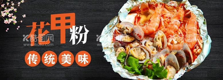 编号：66617312100403219983【酷图网】源文件下载-花甲粉美食海报