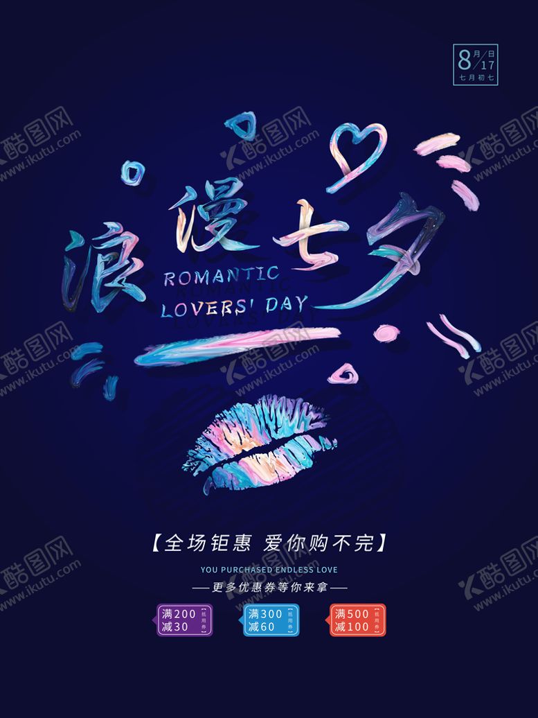 编号：05923109180254548496【酷图网】源文件下载-七夕海报