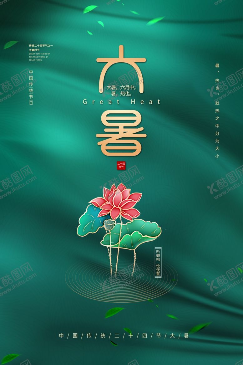 编号：91590812102134578378【酷图网】源文件下载-二十四节气大暑海报
