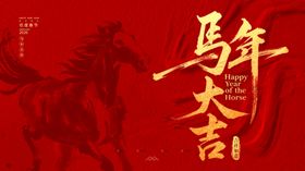 马年海报