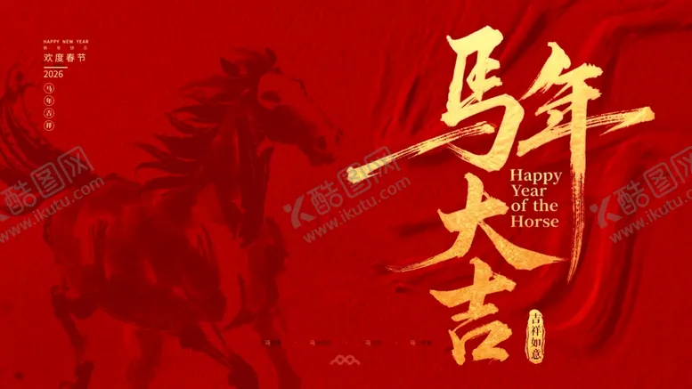编号：25848304061818592184【酷图网】源文件下载-马年海报