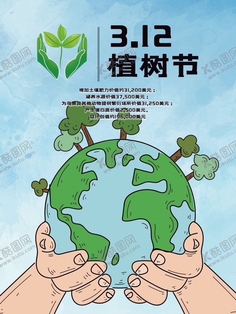 编号：91844310080010203594【酷图网】源文件下载-312植树节