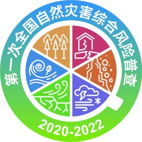 自然灾害综合风险普查logo