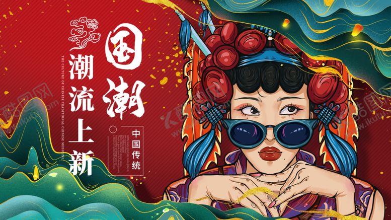 编号：98815105111719285444【酷图网】源文件下载-国潮