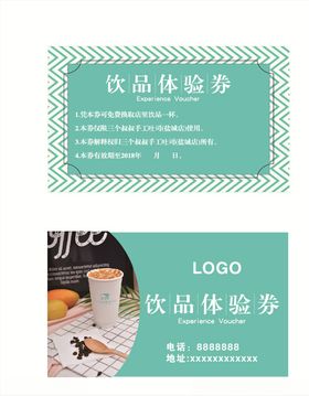 饮品体验券
