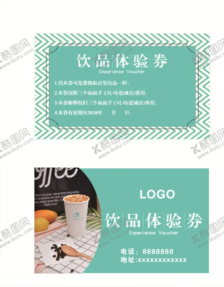 编号：98794205050448022198【酷图网】源文件下载-饮品体验券