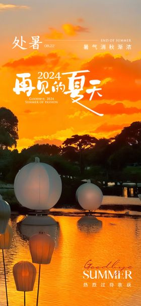 处暑节气海报二十四湖景初秋夕阳