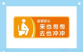 来也匆匆去也冲冲卫生间标识牌
