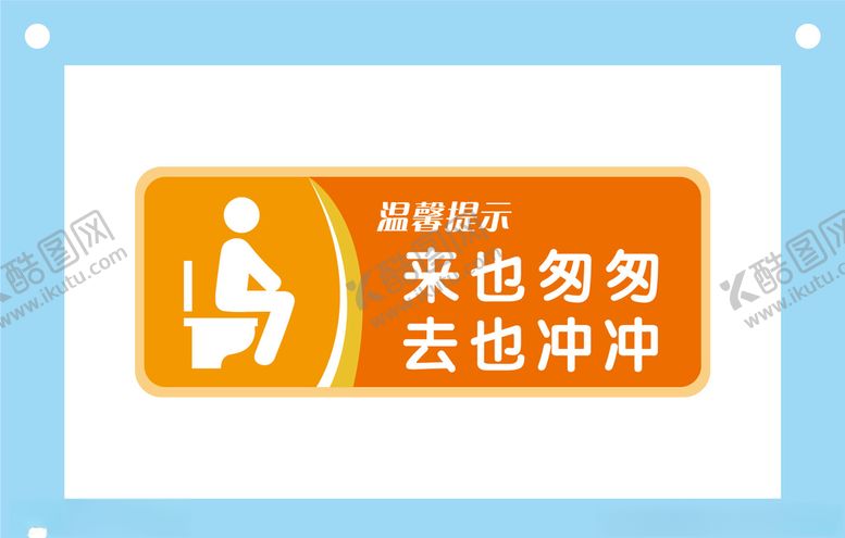 编号：69617610290938575727【酷图网】源文件下载-来也匆匆去也冲冲卫生间标识牌