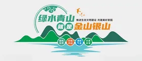 绿水青山文化墙生态明生态环境雕塑环境保护