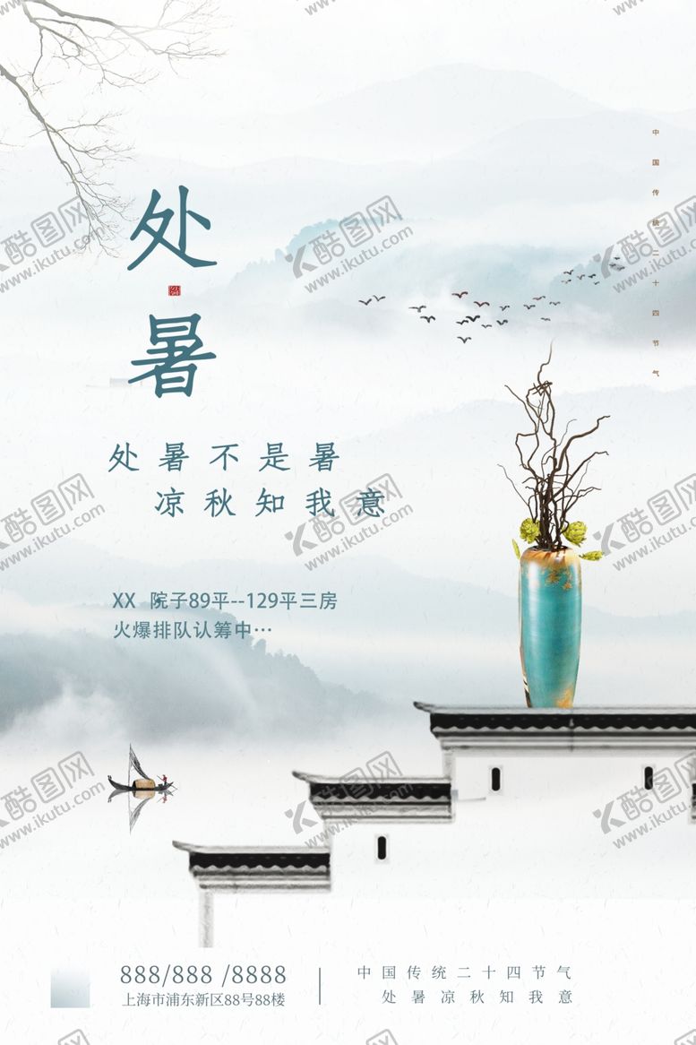 编号：45469410180056243660【酷图网】源文件下载-处暑海报