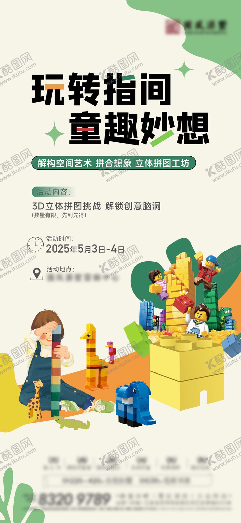 编号：40255610231610127793【酷图网】源文件下载-地产积木乐高海报