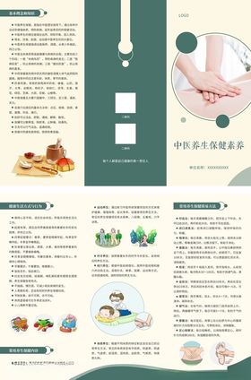 中医养生保健素养折页