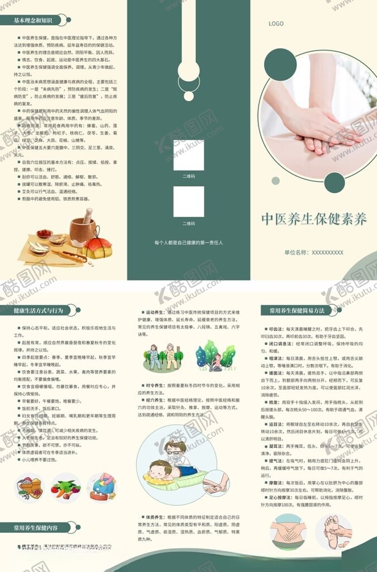 编号：14982904102353416993【酷图网】源文件下载-中医养生保健素养折页