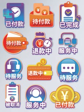 已付款待付款待服务促销标签