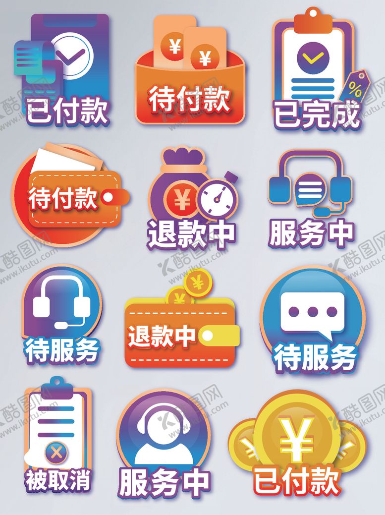 编号：38103005061103065757【酷图网】源文件下载-已付款待付款待服务促销标签