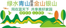 绿水青山就是金山银山